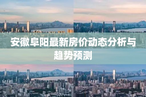 安徽阜阳最新房价动态分析与趋势预测