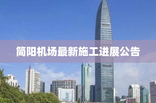 简阳机场最新施工进展公告