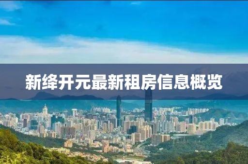 新绛开元最新租房信息概览