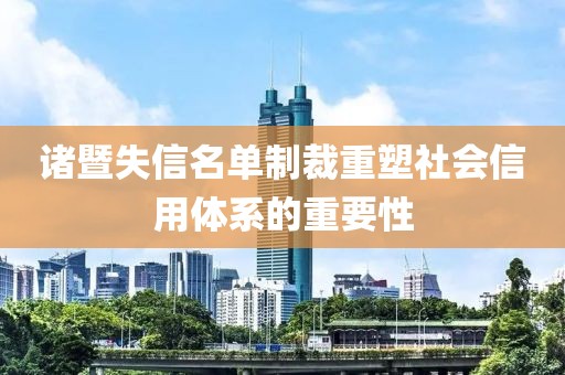 诸暨失信名单制裁重塑社会信用体系的重要性