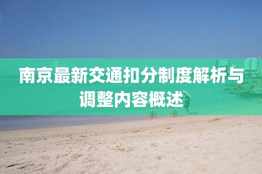 南京最新交通扣分制度解析与调整内容概述