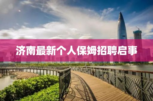 济南最新个人保姆招聘启事