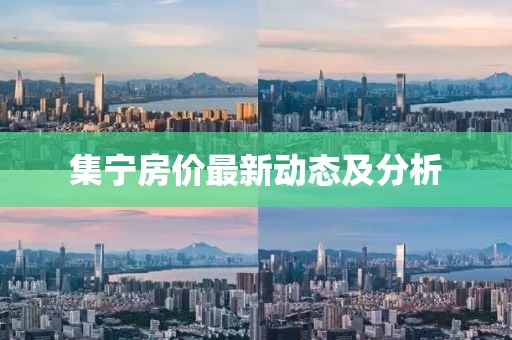 集宁房价最新动态及分析