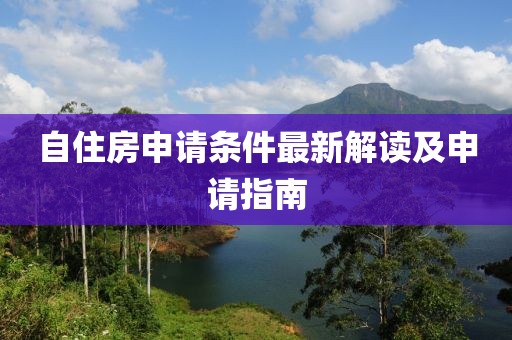 自住房申请条件最新解读及申请指南