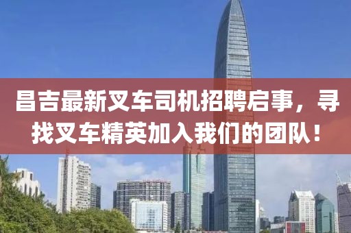 昌吉最新叉车司机招聘启事，寻找叉车精英加入我们的团队！