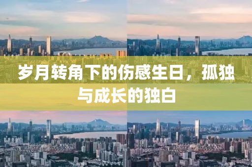 岁月转角下的伤感生日，孤独与成长的独白