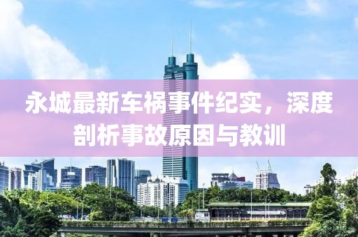 永城最新车祸事件纪实，深度剖析事故原因与教训