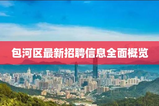包河区最新招聘信息全面概览