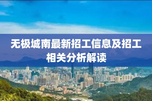 无极城南最新招工信息及招工相关分析解读