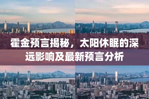 霍金预言揭秘，太阳休眠的深远影响及最新预言分析