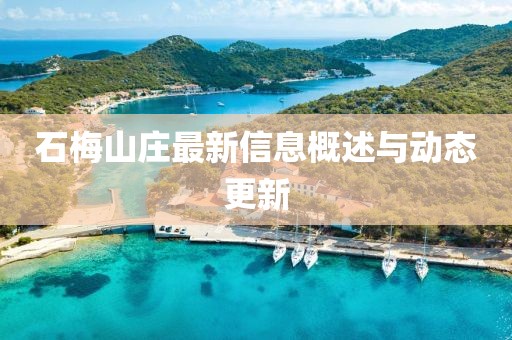 石梅山庄最新信息概述与动态更新
