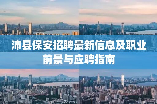 沛县保安招聘最新信息及职业前景与应聘指南