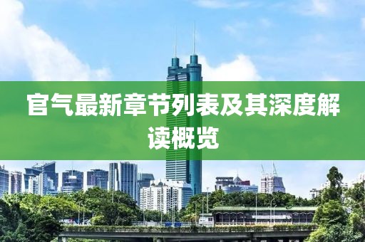 官气最新章节列表及其深度解读概览