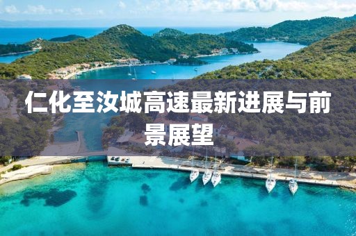 仁化至汝城高速最新进展与前景展望