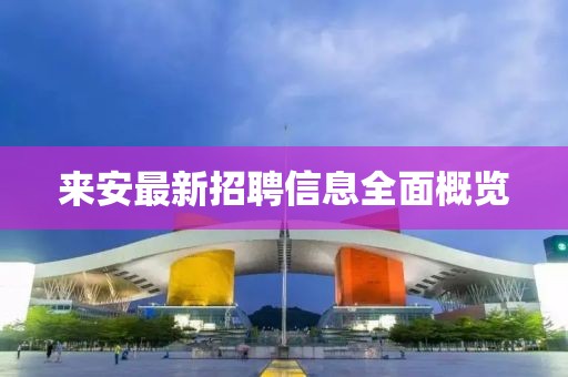 来安最新招聘信息全面概览