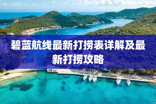碧蓝航线最新打捞表详解及最新打捞攻略