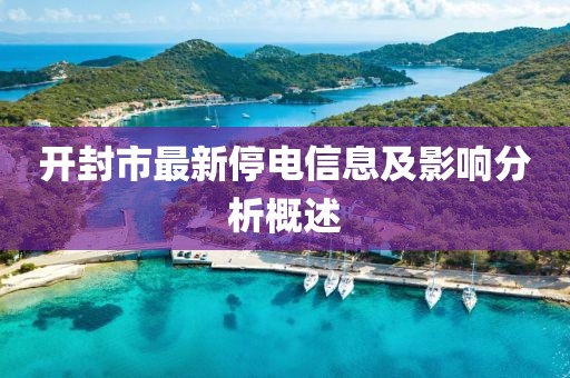 开封市最新停电信息及影响分析概述