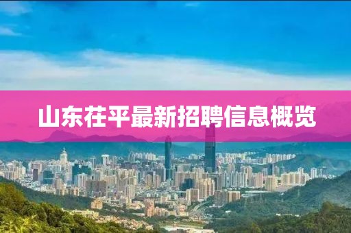山东茌平最新招聘信息概览