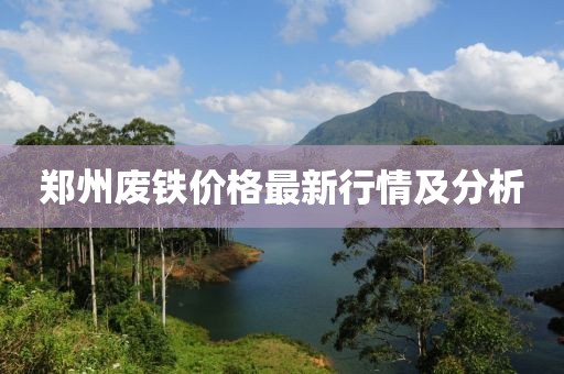 郑州废铁价格最新行情及分析