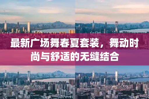最新广场舞春夏套装，舞动时尚与舒适的无缝结合