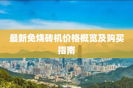 最新免烧砖机价格概览及购买指南