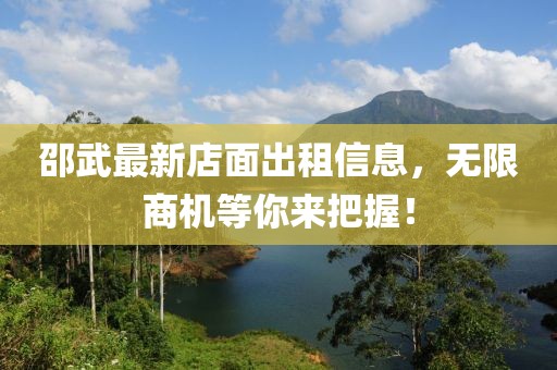 邵武最新店面出租信息，无限商机等你来把握！