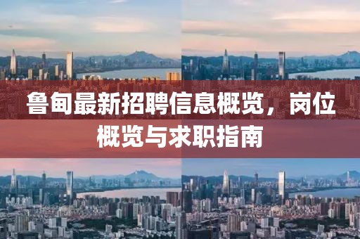 鲁甸最新招聘信息概览，岗位概览与求职指南