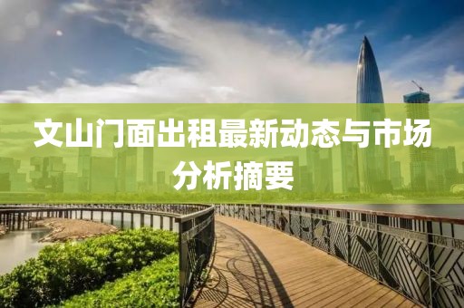 文山门面出租最新动态与市场分析摘要