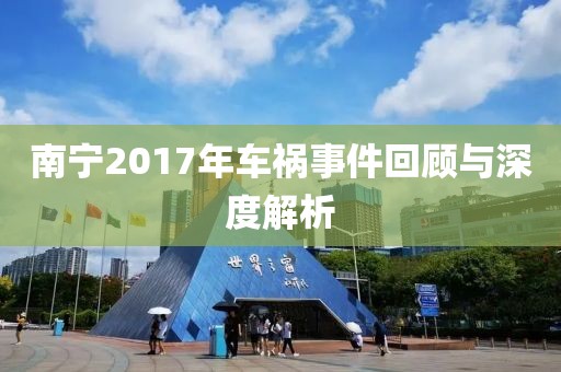南宁2017年车祸事件回顾与深度解析