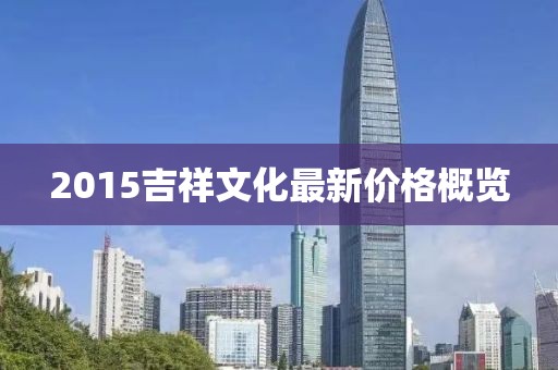 2015吉祥文化最新价格概览