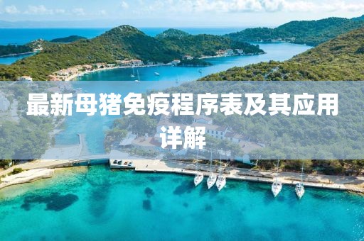 最新母猪免疫程序表及其应用详解