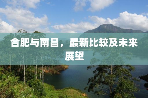 合肥与南昌，最新比较及未来展望