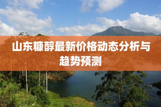 山东糠醇最新价格动态分析与趋势预测