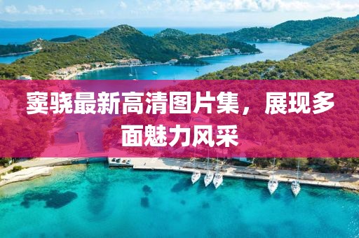窦骁最新高清图片集，展现多面魅力风采