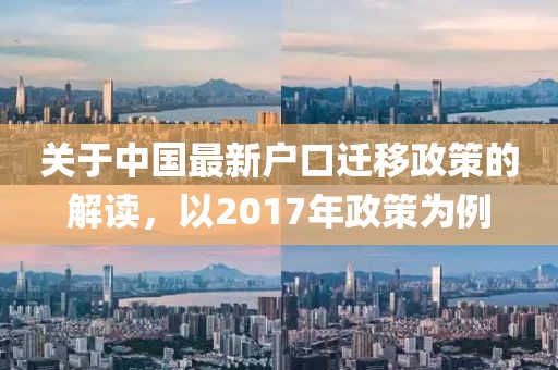 关于中国最新户口迁移政策的解读，以2017年政策为例