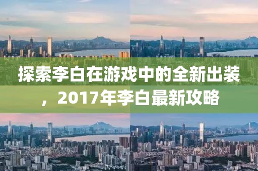 探索李白在游戏中的全新出装，2017年李白最新攻略