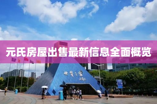 元氏房屋出售最新信息全面概览