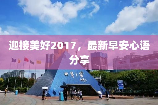 迎接美好2017，最新早安心语分享