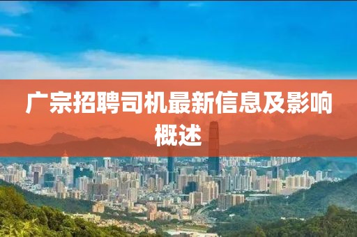 广宗招聘司机最新信息及影响概述