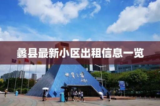 蠡县最新小区出租信息一览