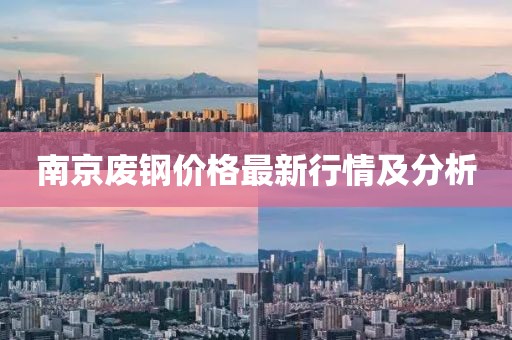 南京废钢价格最新行情及分析