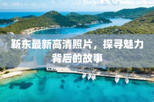 靳东最新高清照片，探寻魅力背后的故事