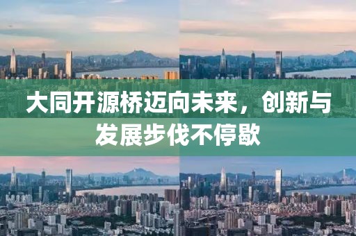 大同开源桥迈向未来，创新与发展步伐不停歇