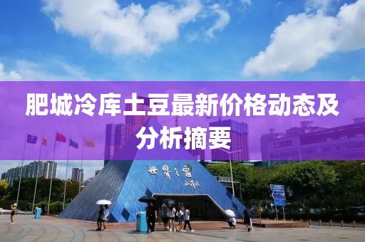 肥城冷库土豆最新价格动态及分析摘要
