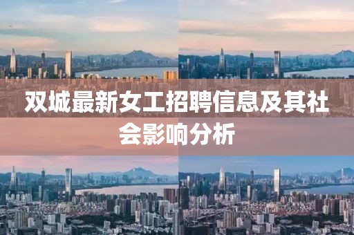 双城最新女工招聘信息及其社会影响分析