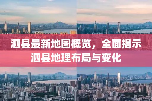 泗县最新地图概览，全面揭示泗县地理布局与变化