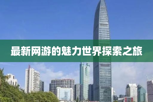 最新网游的魅力世界探索之旅