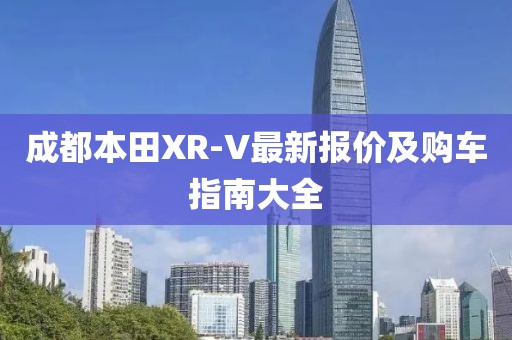 成都本田XR-V最新报价及购车指南大全
