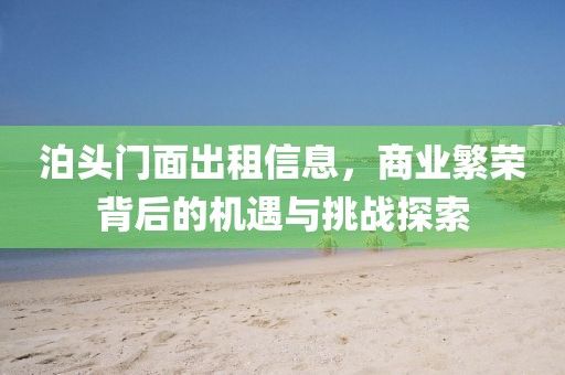 泊头门面出租信息，商业繁荣背后的机遇与挑战探索
