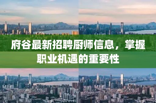 府谷最新招聘厨师信息，掌握职业机遇的重要性